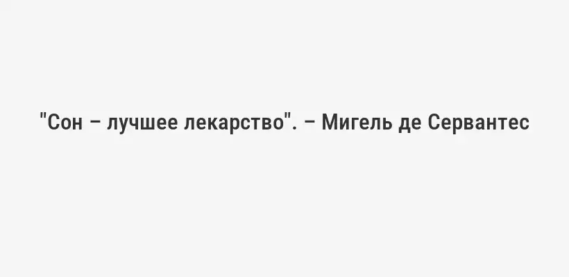 "Сон – лучшее лекарство". – Мигель де Сервантес
