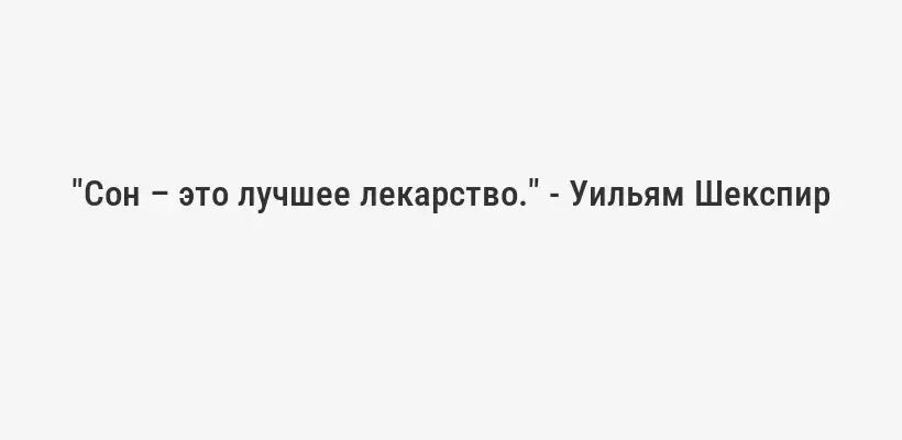 "Сон – это лучшее лекарство." - Уильям Шекспир
