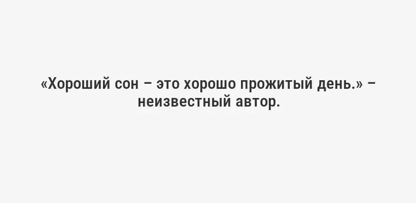 «Сон – лучшее лекарство» – Уильям Шекспир.