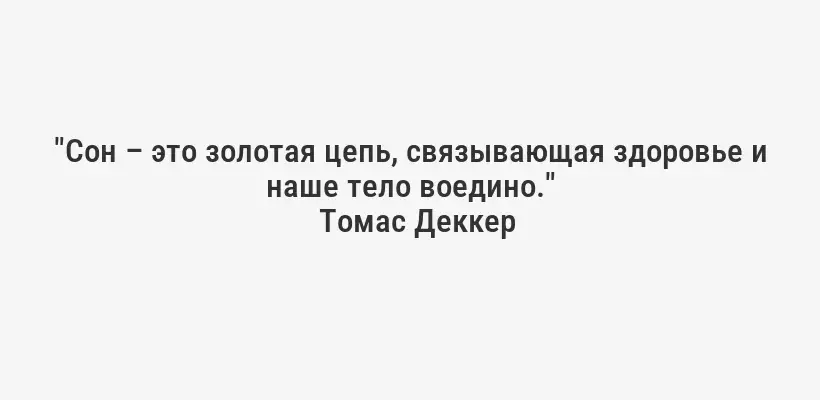 "Сон – это золотая цепь, связывающая здоровье и наше тело воедино."
Томас Деккер