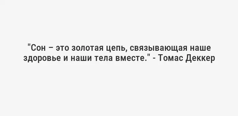 "Сон – это золотая цепь, связывающая наше здоровье и наши тела вместе." - Томас Деккер