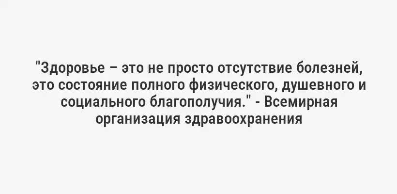 "Здоровье – это не просто отсутствие болезней, это состояние полного физического, душевного и социального благополучия." - Всемирная организация здравоохранения