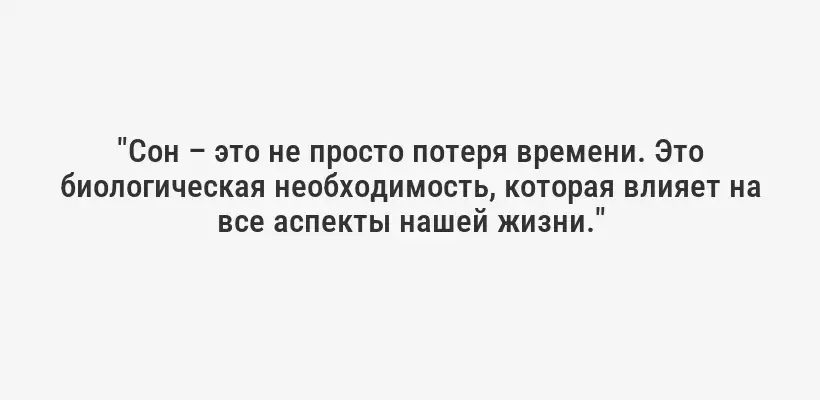 "Сон – это не просто потеря времени. Это биологическая необходимость, которая влияет на все аспекты нашей жизни."