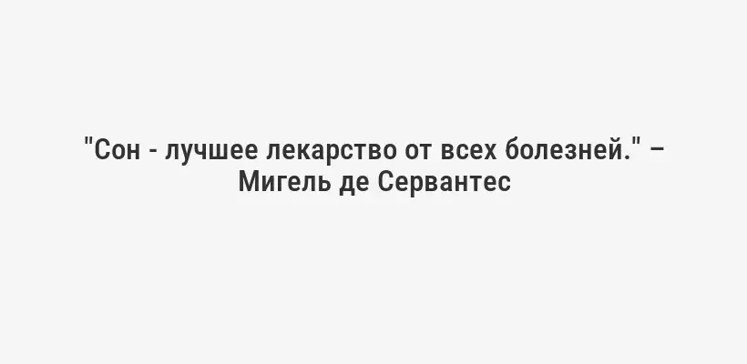 "Сон - лучшее лекарство от всех болезней." – Мигель де Сервантес