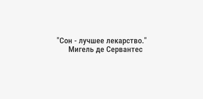 "Сон - лучшее лекарство."
Мигель де Сервантес