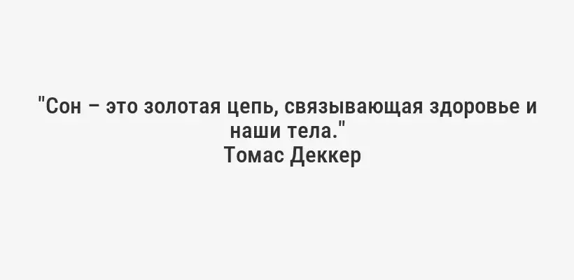 "Сон – это золотая цепь, связывающая здоровье и наши тела."
Томас Деккер