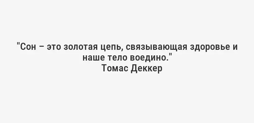 "Сон – это золотая цепь, связывающая здоровье и наше тело воедино."
Томас Деккер