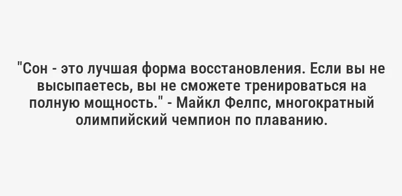 "Сон - это лучшая форма восстановления. Если вы не высыпаетесь, вы не сможете тренироваться на полную мощность." - Майкл Фелпс, многократный олимпийский чемпион по плаванию.
