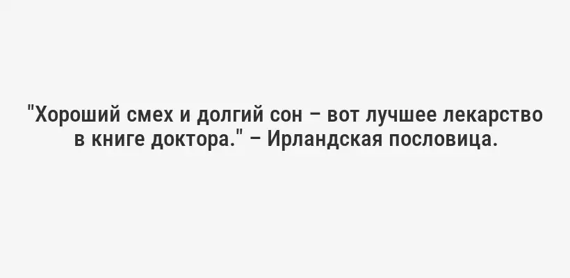 "Хороший смех и долгий сон – вот лучшее лекарство в книге доктора." – Ирландская пословица.