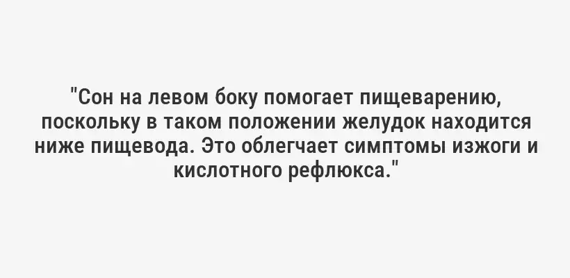 "Сон на левом боку помогает пищеварению, поскольку в таком положении желудок находится ниже пищевода. Это облегчает симптомы изжоги и кислотного рефлюкса."