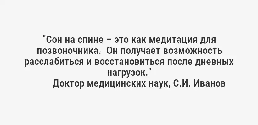 "Сон на спине – это как медитация для позвоночника.  Он получает возможность расслабиться и восстановиться после дневных нагрузок."
Доктор медицинских наук, С.И. Иванов