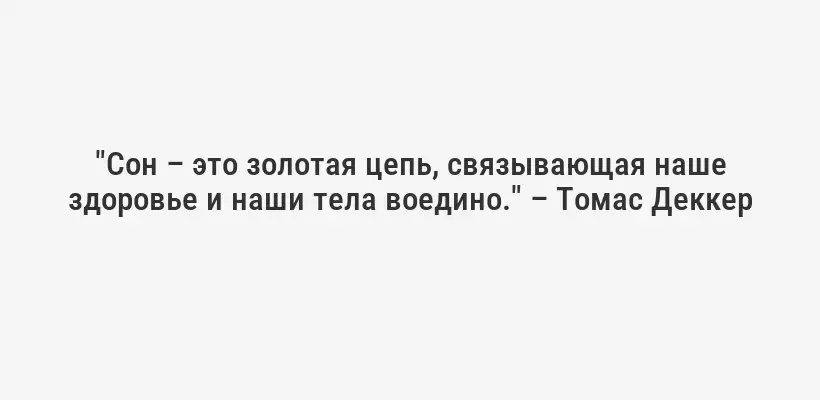 "Сон – это золотая цепь, связывающая наше здоровье и наши тела воедино." – Томас Деккер
