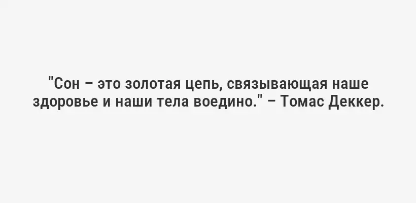 "Сон – это золотая цепь, связывающая наше здоровье и наши тела воедино." – Томас Деккер.