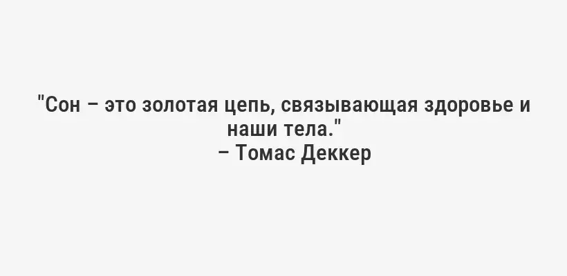 "Сон – это золотая цепь, связывающая здоровье и наши тела."
– Томас Деккер