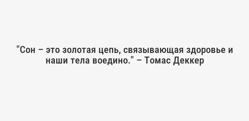 "Сон – это золотая цепь, связывающая здоровье и наши тела воедино." – Томас Деккер