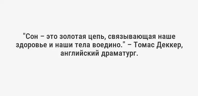 "Сон – это золотая цепь, связывающая наше здоровье и наши тела воедино." – Томас Деккер, английский драматург.