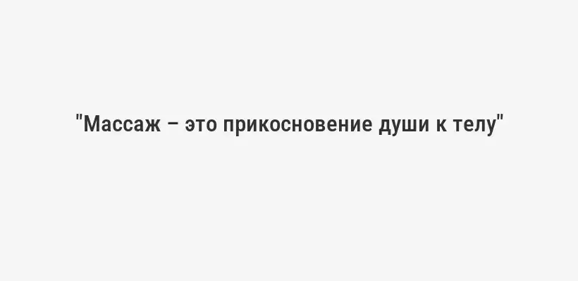 "Массаж – это прикосновение души к телу"