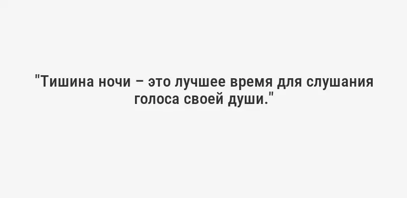 "Тишина ночи – это лучшее время для слушания голоса своей души."
