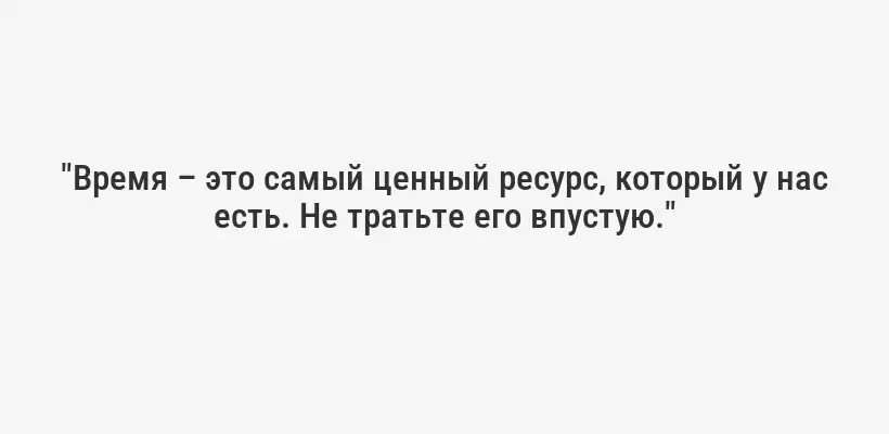 "Планы ничего, планирование все." - Дуайт Эйзенхауэр