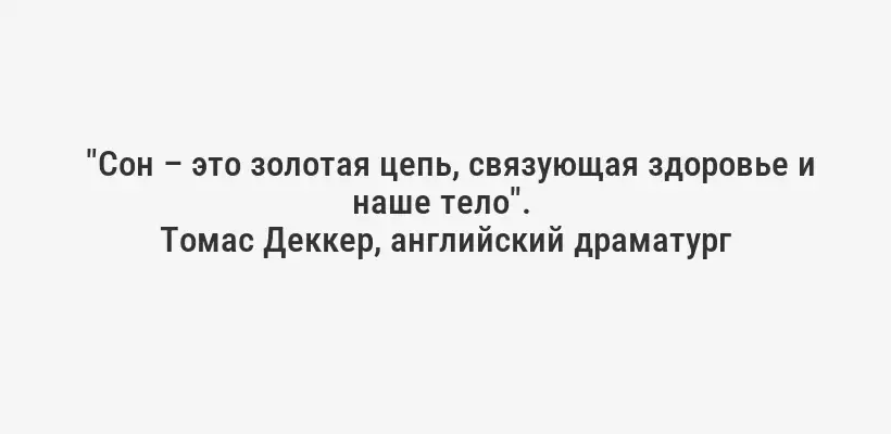  "Сон – это золотая цепь, связующая здоровье и наше тело". 
Томас Деккер, английский драматург