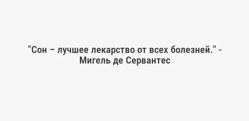 "Сон – лучшее лекарство от всех болезней." - Мигель де Сервантес