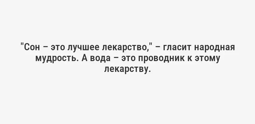 "Сон – это лучшее лекарство," – гласит народная мудрость. А вода – это проводник к этому лекарству.