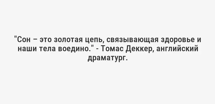 "Сон – это золотая цепь, связывающая здоровье и наши тела воедино." - Томас Деккер, английский драматург.