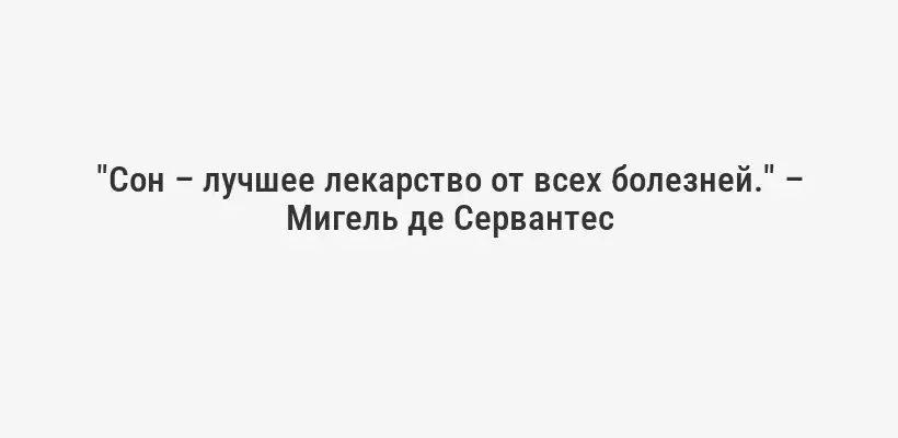 "Сон – лучшее лекарство от всех болезней." – Мигель де Сервантес