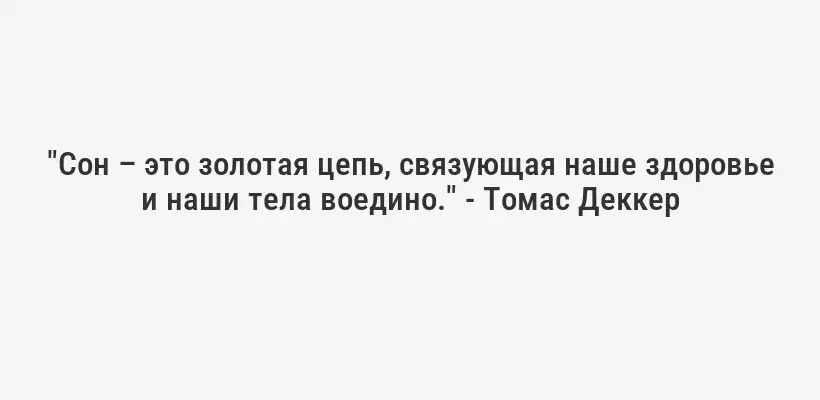 "Сон – это золотая цепь, связующая наше здоровье и наши тела воедино." - Томас Деккер