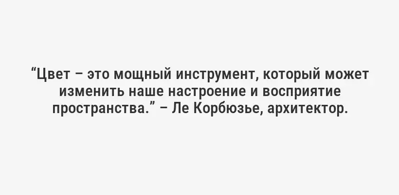 “Цвет – это мощный инструмент, который может изменить наше настроение и восприятие пространства.” – Ле Корбюзье, архитектор.