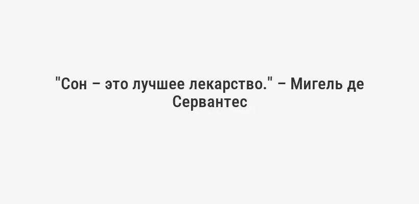 "Сон – это лучшее лекарство." – Мигель де Сервантес