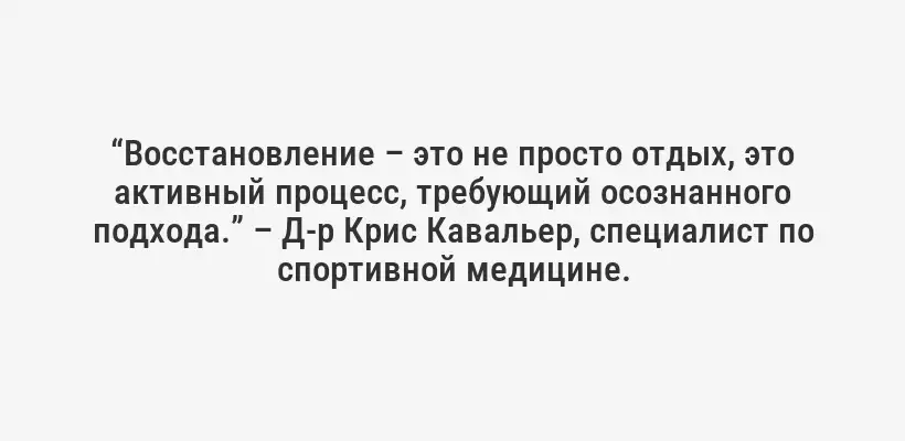 “Восстановление – это не просто отдых, это активный процесс, требующий осознанного подхода.” – Д-р Крис Кавальер, специалист по спортивной медицине.