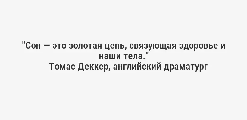 "Сон — это золотая цепь, связующая здоровье и наши тела."
Томас Деккер, английский драматург