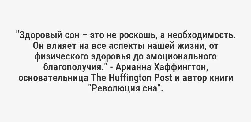 "Здоровый сон – это не роскошь, а необходимость. Он влияет на все аспекты нашей жизни, от физического здоровья до эмоционального благополучия." - Арианна Хаффингтон, основательница The Huffington Post и автор книги "Революция сна".