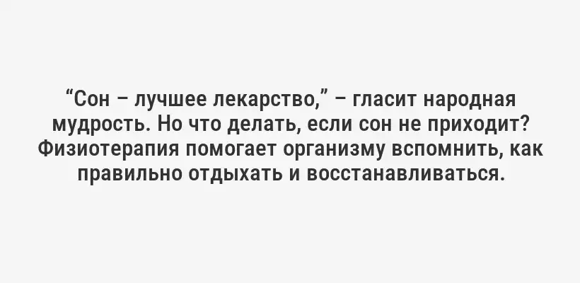 “Сон – лучшее лекарство,” – гласит народная мудрость. Но что делать, если сон не приходит? Физиотерапия помогает организму вспомнить, как правильно отдыхать и восстанавливаться.