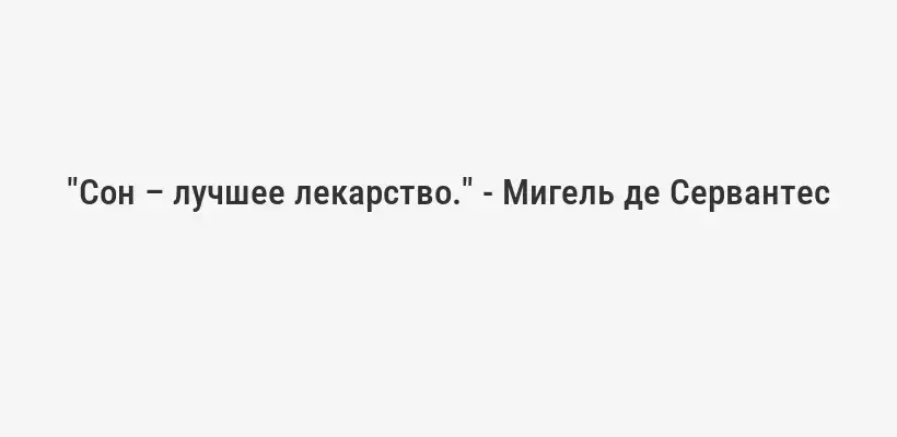 "Сон – лучшее лекарство." - Мигель де Сервантес