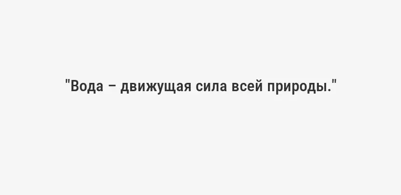 "Вода – движущая сила всей природы."