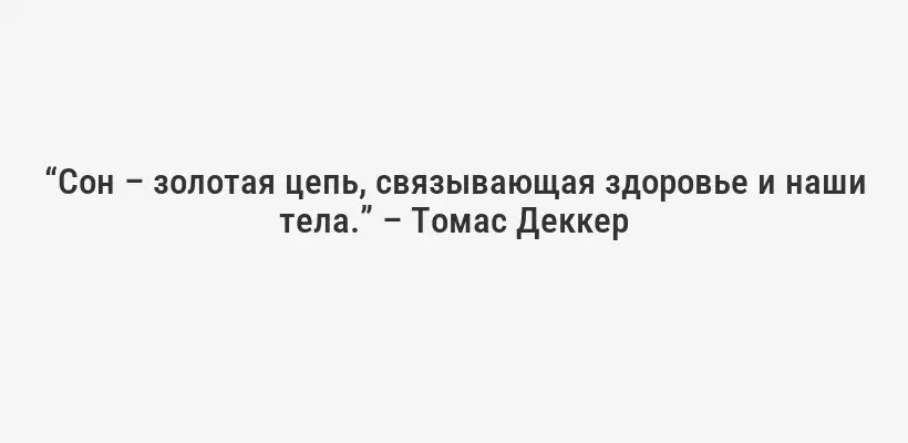 “Сон – золотая цепь, связывающая здоровье и наши тела.” – Томас Деккер