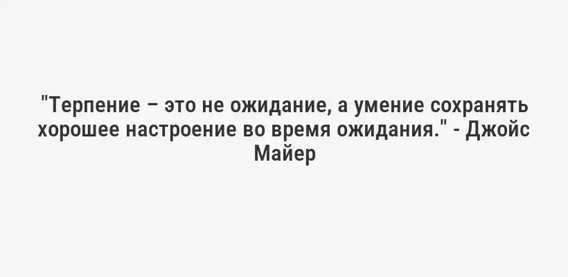 "Ум подобен обезьяне, скачущей с ветки на ветку. Медитация помогает нам привязать эту обезьяну к дереву, чтобы она успокоилась." - Тит Нат Хан
