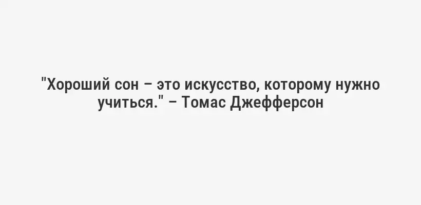 "Хороший сон – это искусство, которому нужно учиться." – Томас Джефферсон