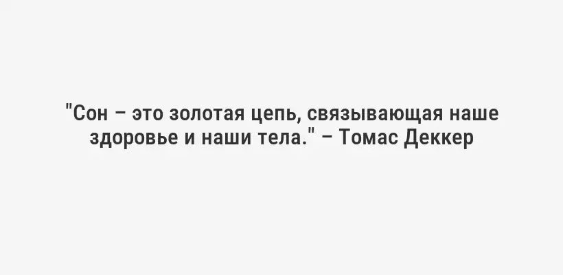"Сон – это золотая цепь, связывающая наше здоровье и наши тела." – Томас Деккер