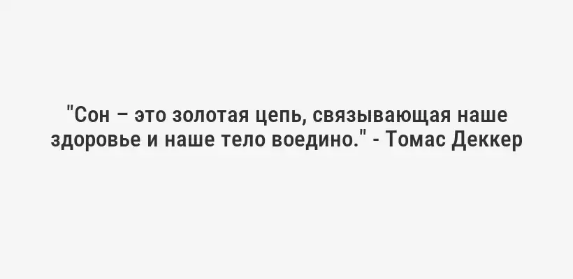 "Сон – это золотая цепь, связывающая наше здоровье и наше тело воедино." - Томас Деккер