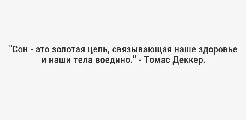 "Сон - это золотая цепь, связывающая наше здоровье и наши тела воедино." - Томас Деккер.
