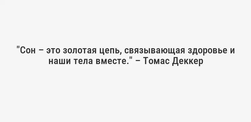 "Сон – это золотая цепь, связывающая здоровье и наши тела вместе." – Томас Деккер