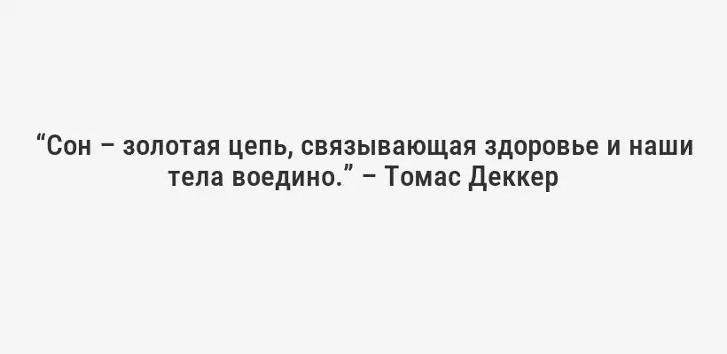 “Сон – золотая цепь, связывающая здоровье и наши тела воедино.” – Томас Деккер