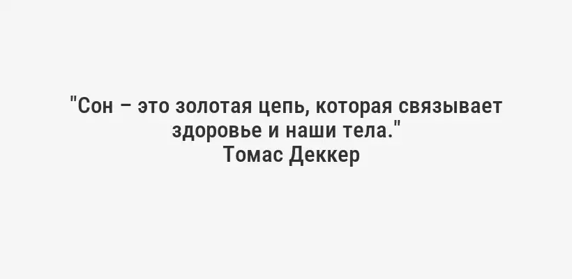 "Сон – это золотая цепь, которая связывает здоровье и наши тела."
Томас Деккер