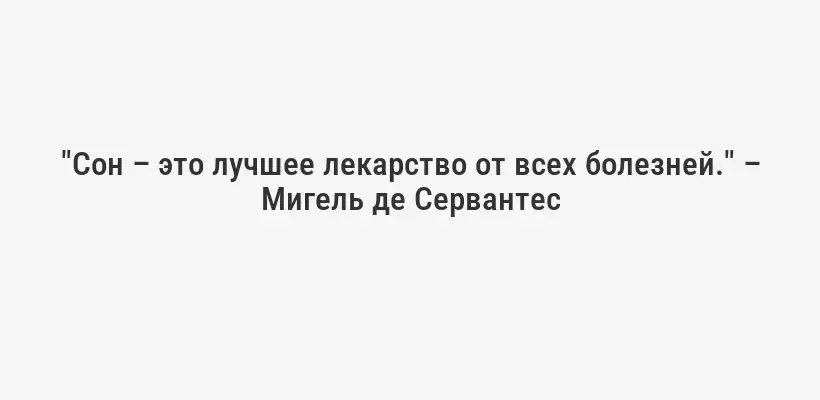 "Сон – это лучшее лекарство от всех болезней." – Мигель де Сервантес