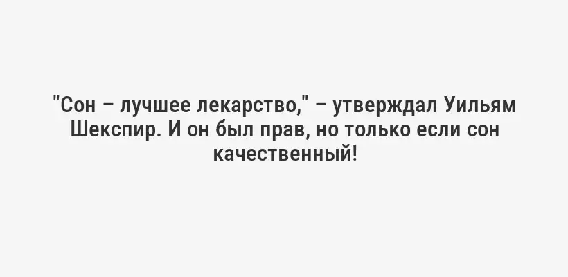 "Сон – лучшее лекарство," – утверждал Уильям Шекспир. И он был прав, но только если сон качественный!