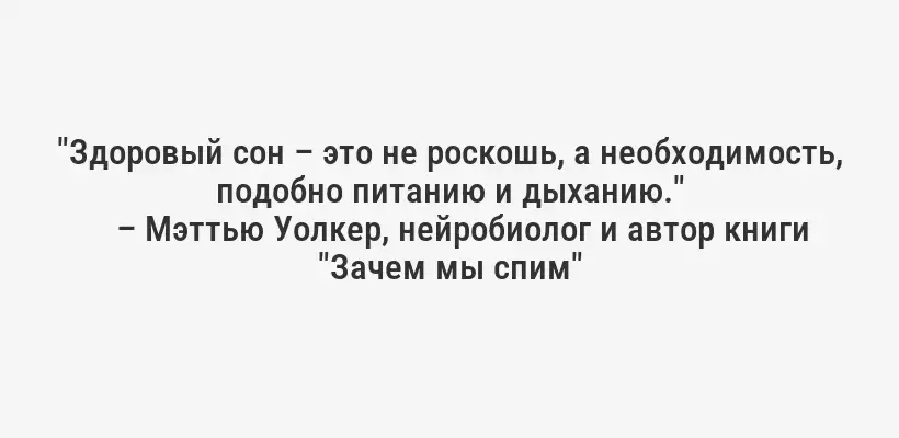 "Здоровый сон – это не роскошь, а необходимость, подобно питанию и дыханию."
– Мэттью Уолкер, нейробиолог и автор книги "Зачем мы спим"