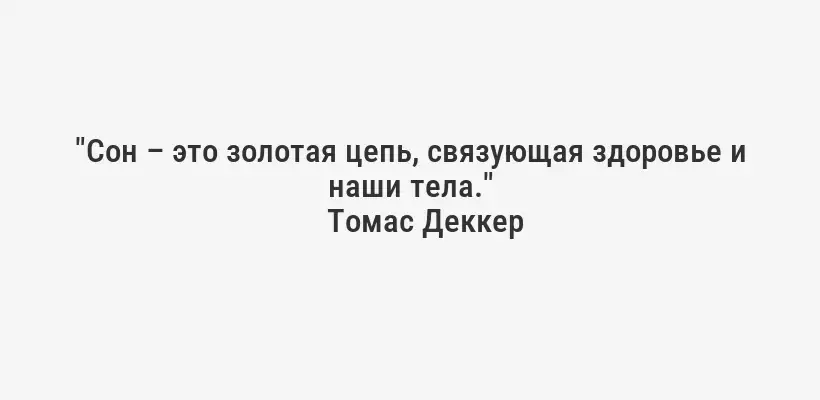 "Сон – это золотая цепь, связующая здоровье и наши тела."
Томас Деккер